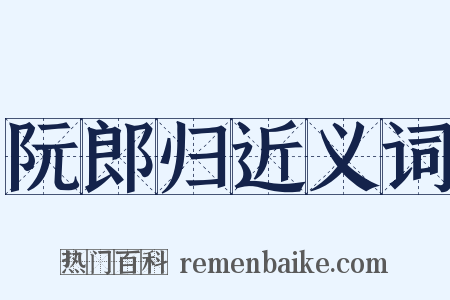 阮郎归近义词是什么意思的图片